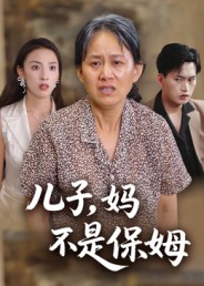 儿子[，妈不是保姆