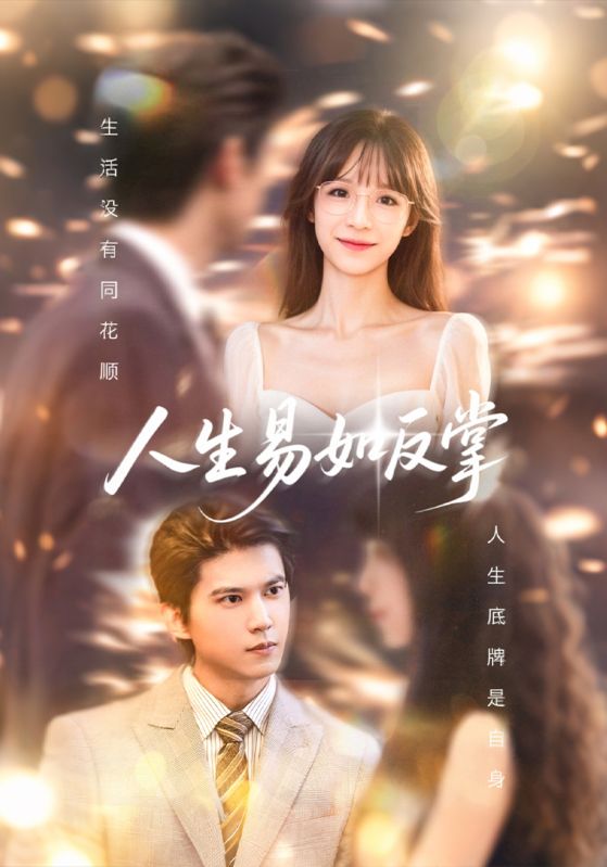 人生易如: 反掌