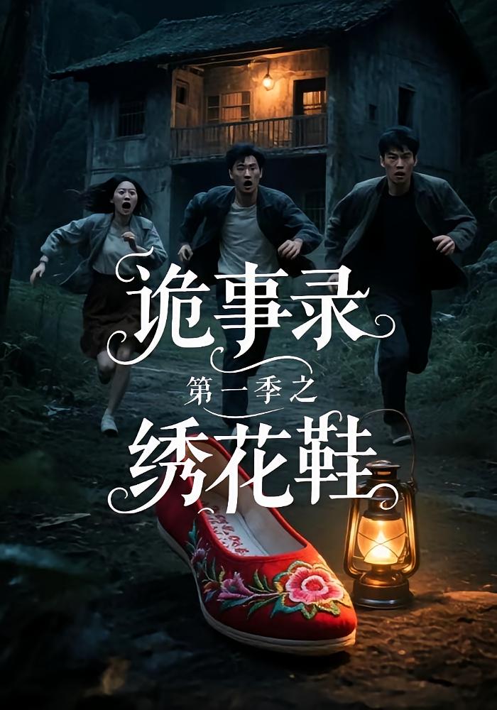 诡事录第一季之绣#花鞋