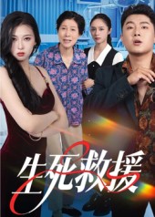 生死 ;救援