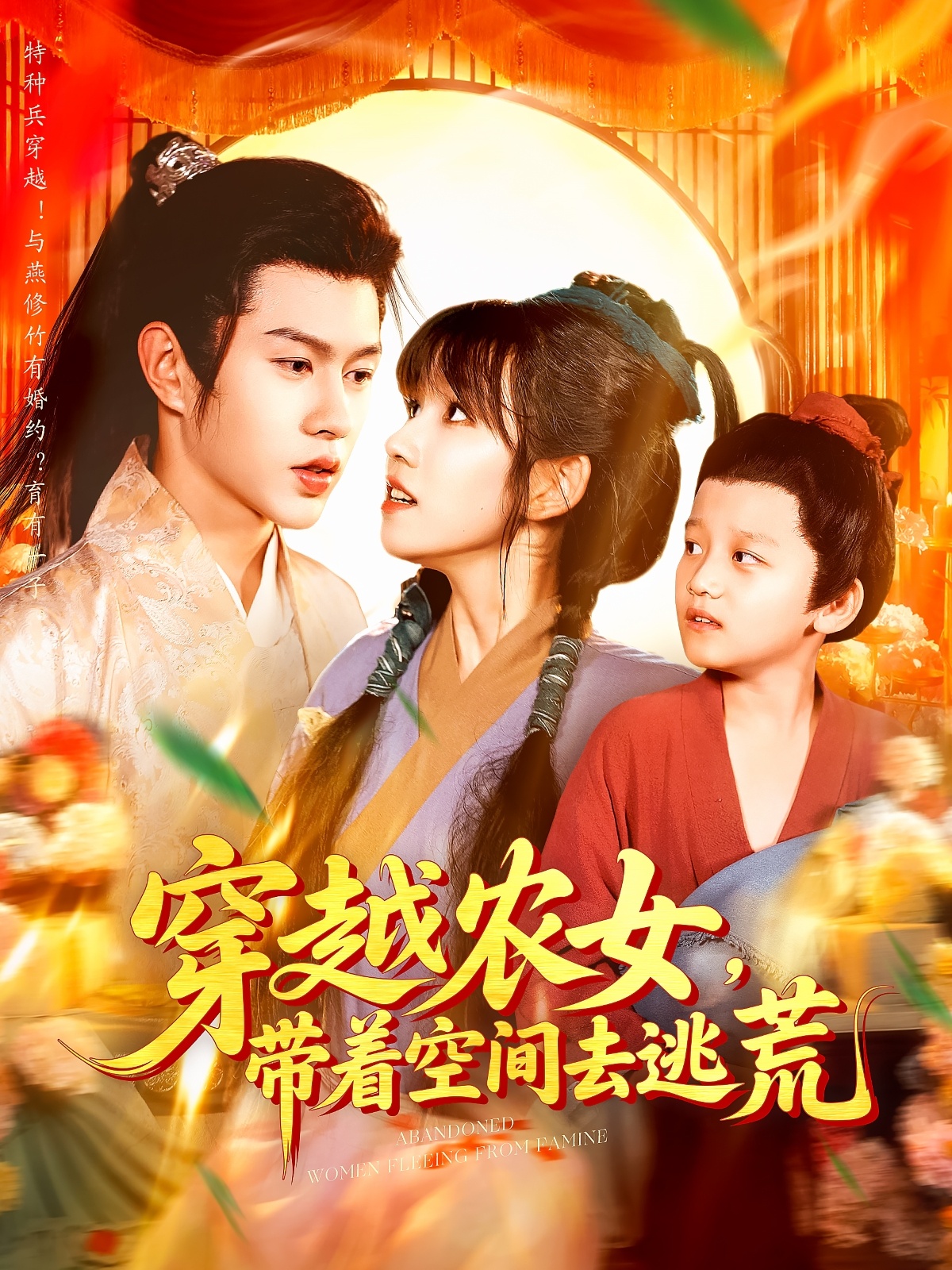 穿越[:农女带着空间去逃荒