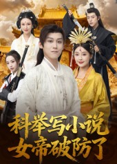科举写小#说，女帝破防了