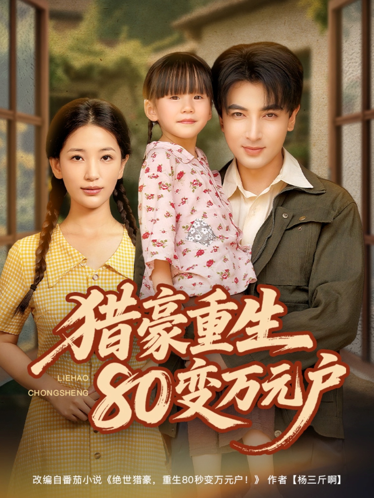猎豪 *重生80变万元户