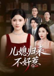 儿媳归来不好惹