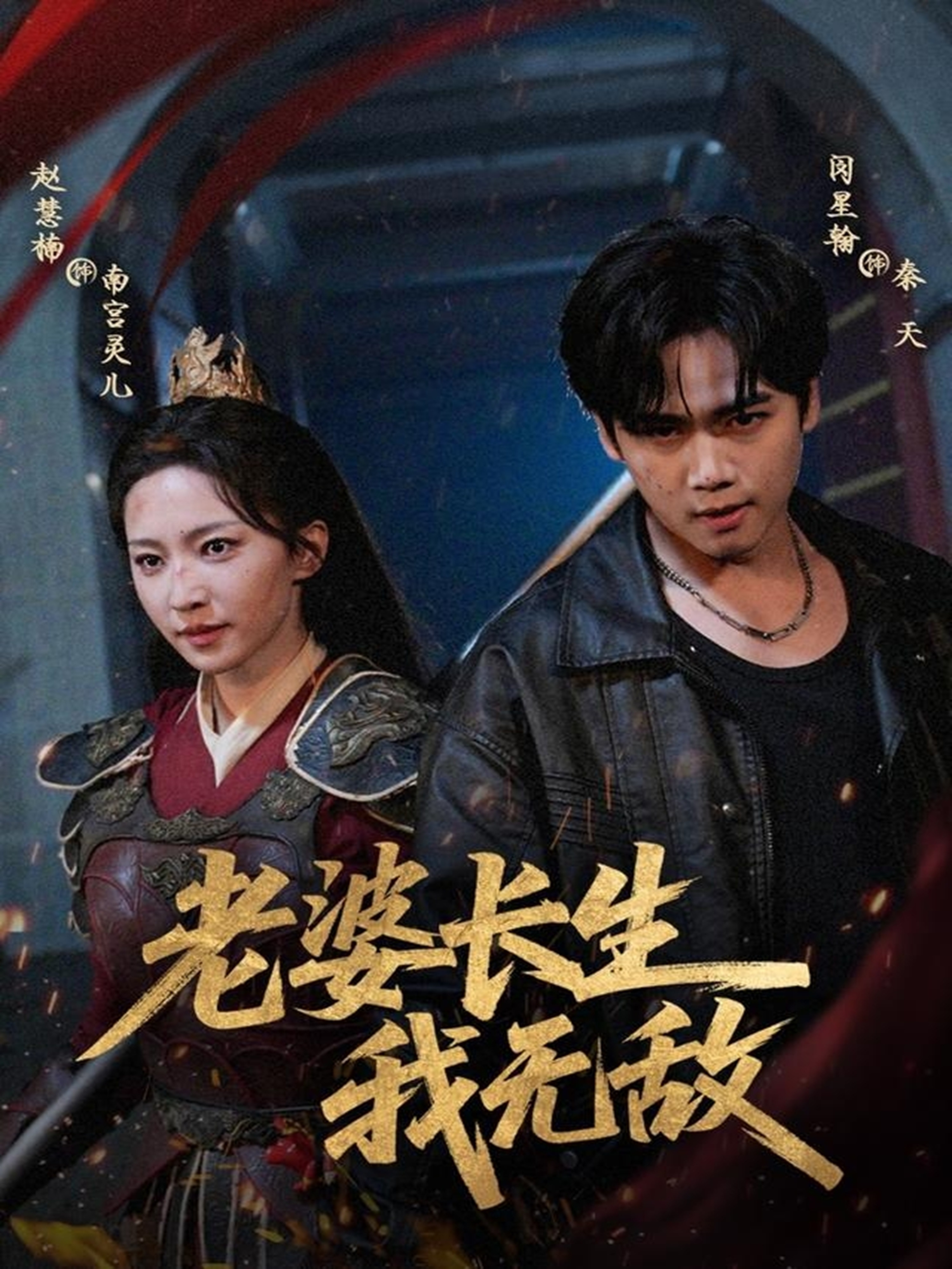 老婆长生=[我无敌