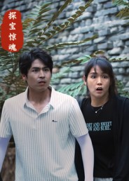 探宝惊魂