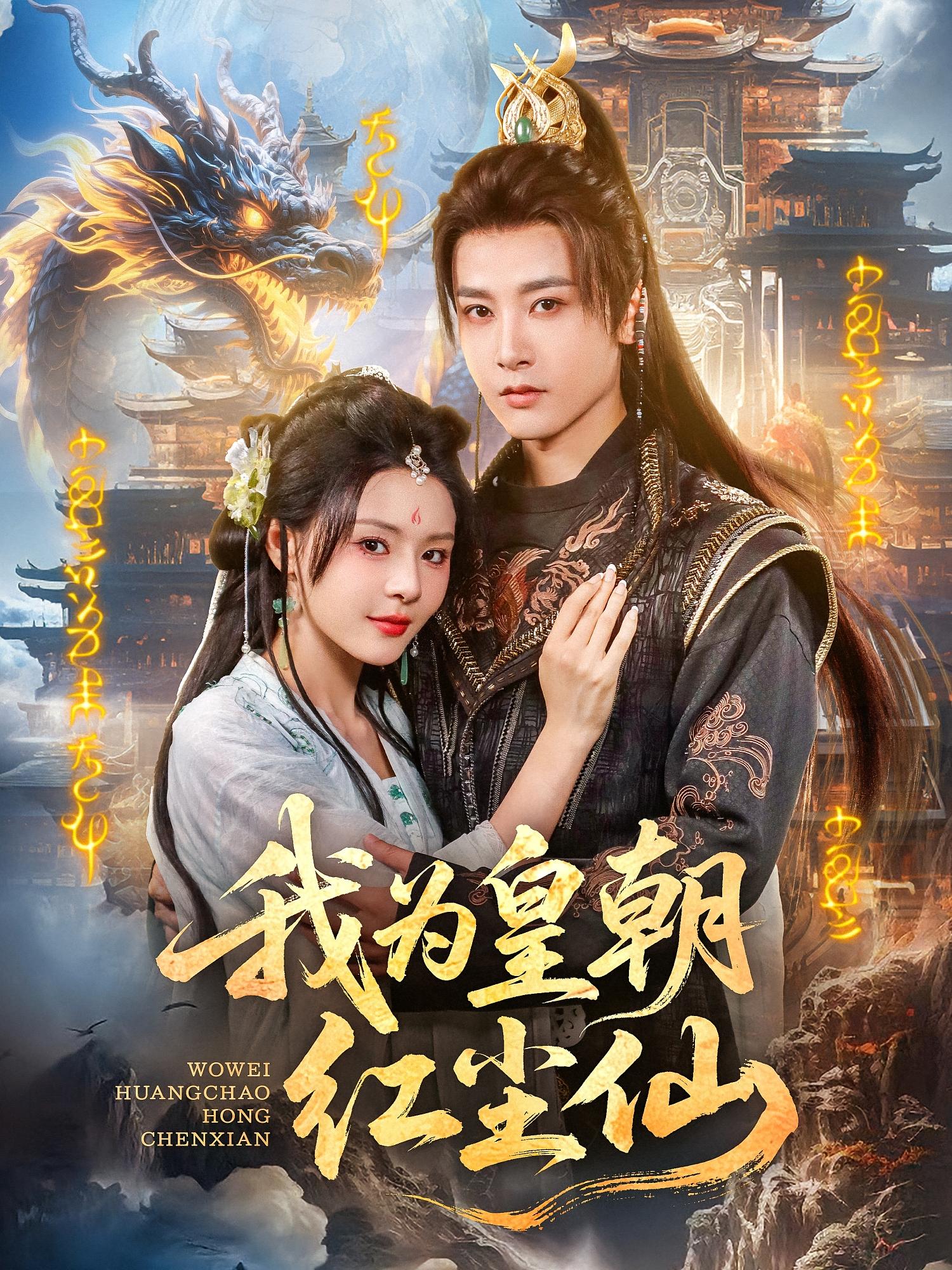 我为皇朝=红尘仙