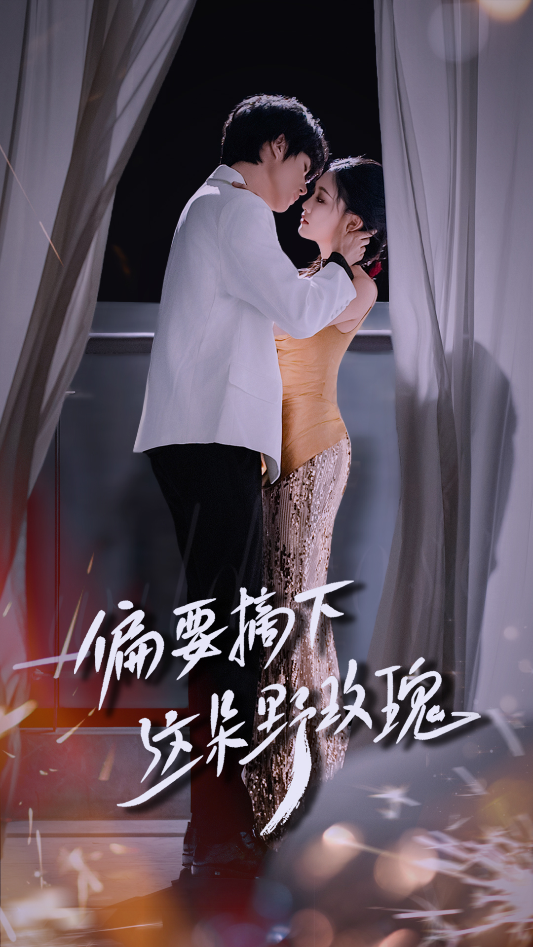 偏要+ 摘下这朵野玫瑰