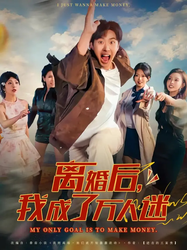 离婚后我成了万人迷