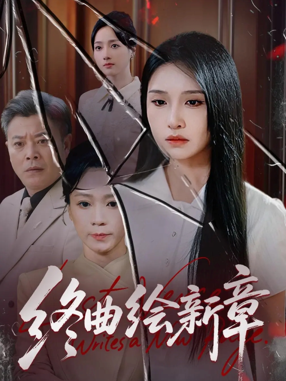 终曲绘 新章