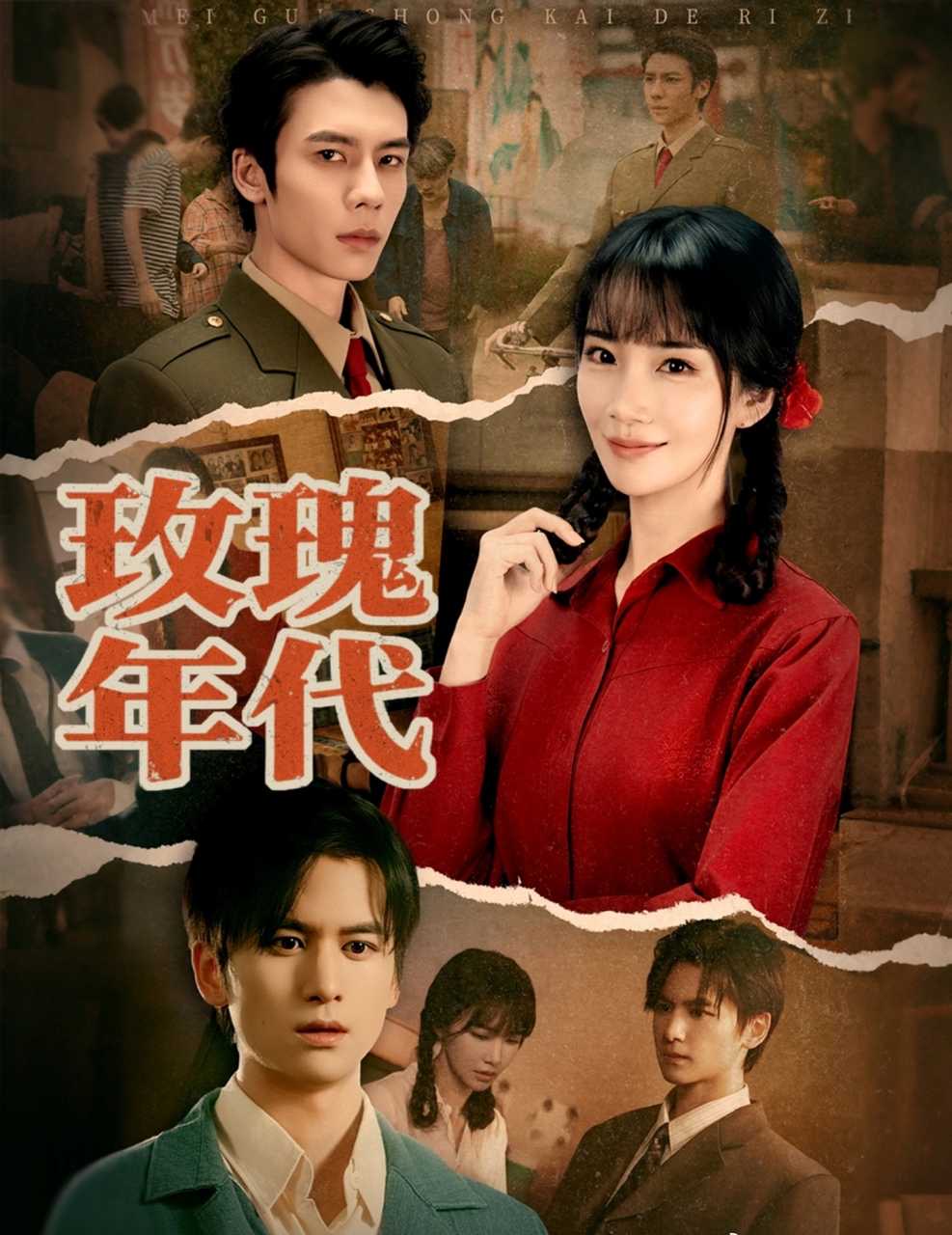 玫瑰[ 年代