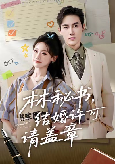 林秘\书，结婚许可请盖章