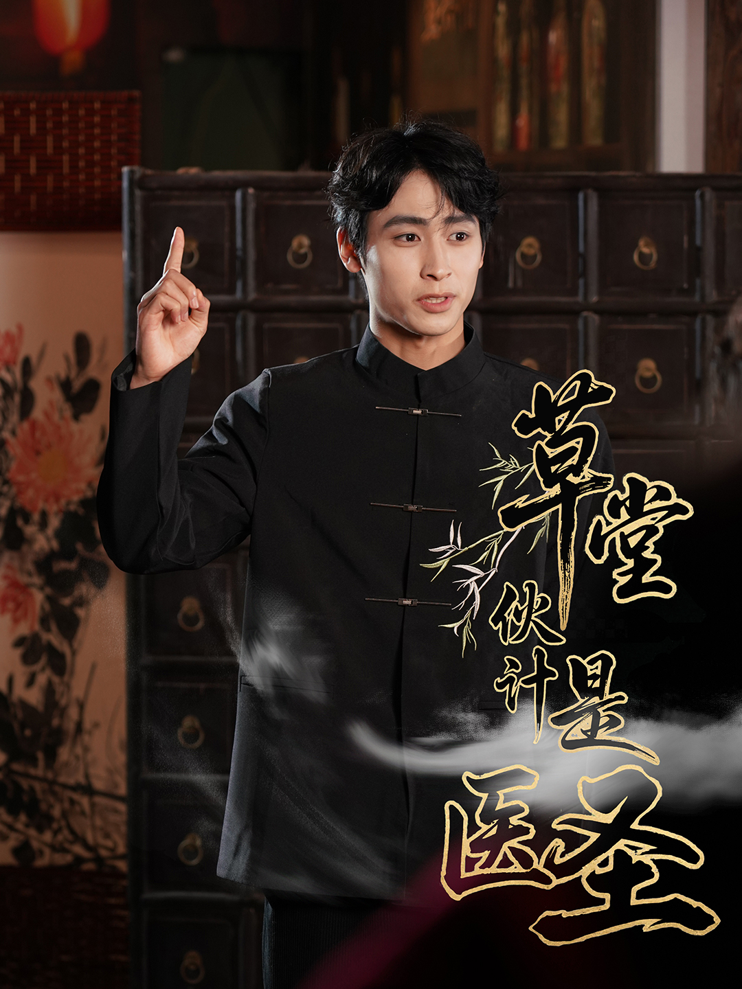 草堂伙计 :?是医圣