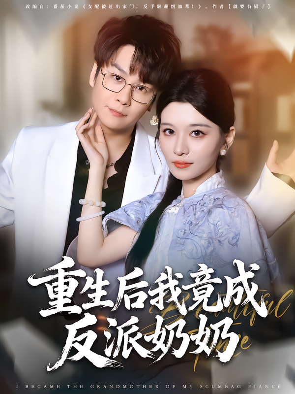 重生后我竟成  反派奶奶