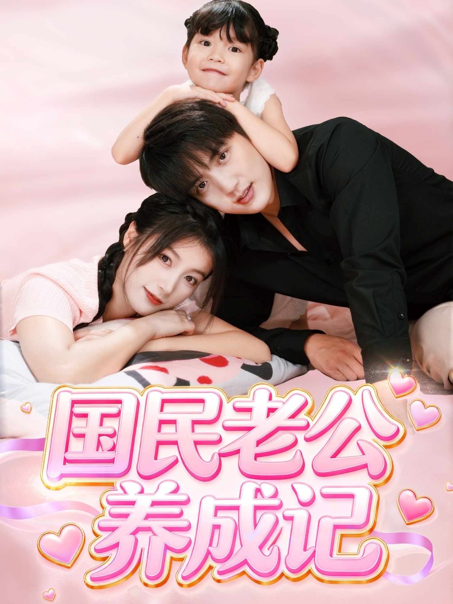 国民老`公养成记