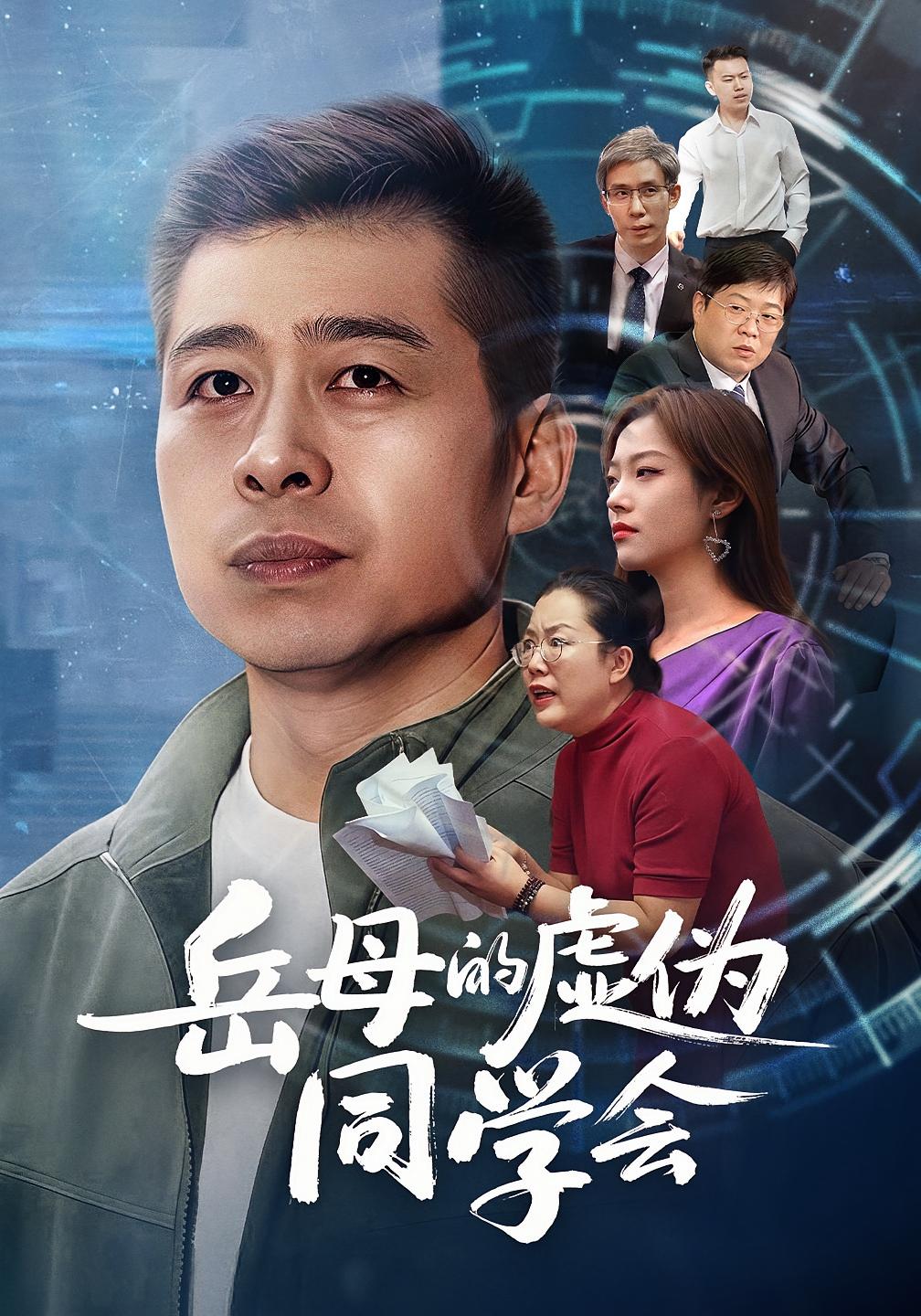 岳母的虚-伪同学会