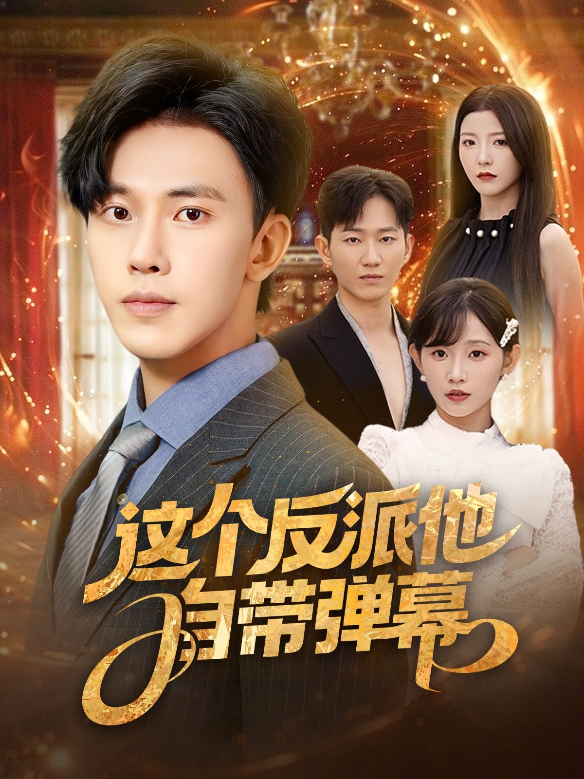 这个反派+^他自带弹幕