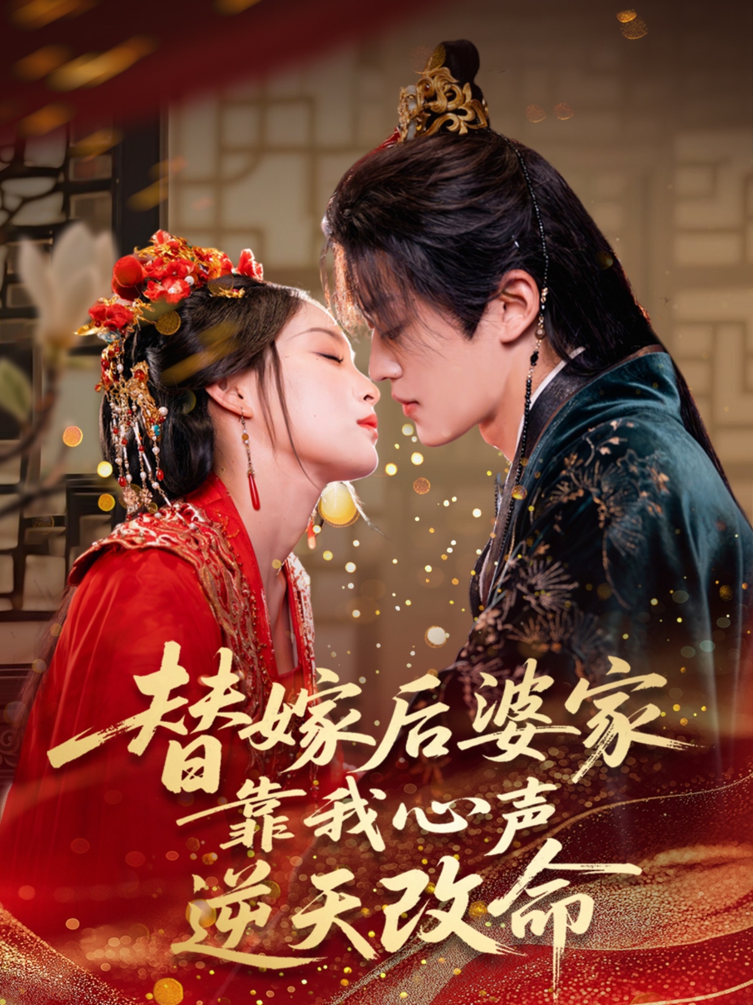 替嫁后婆,家@靠我心声逆天改命