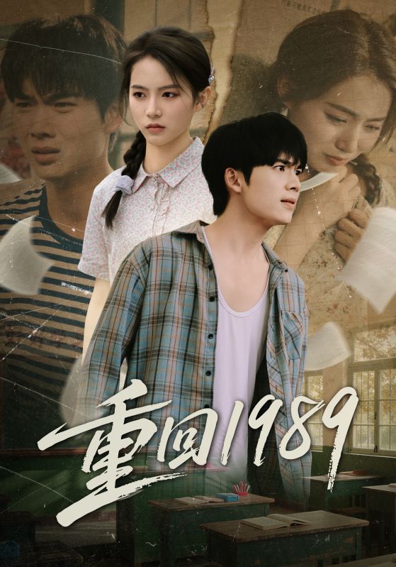 重回; 1989