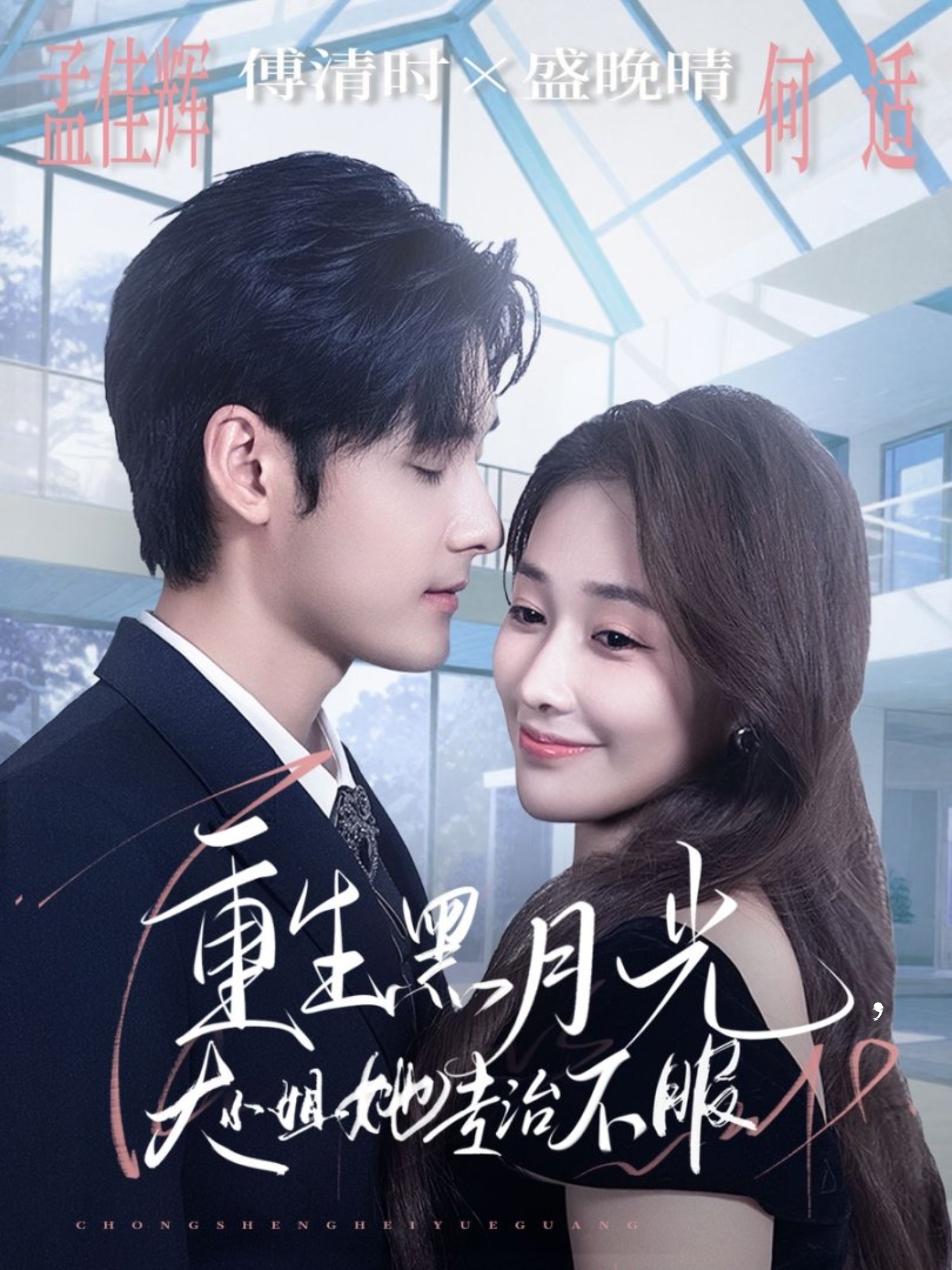 重生黑月光，大小姐她^`专治$ 不服