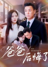 爸爸后),悔了