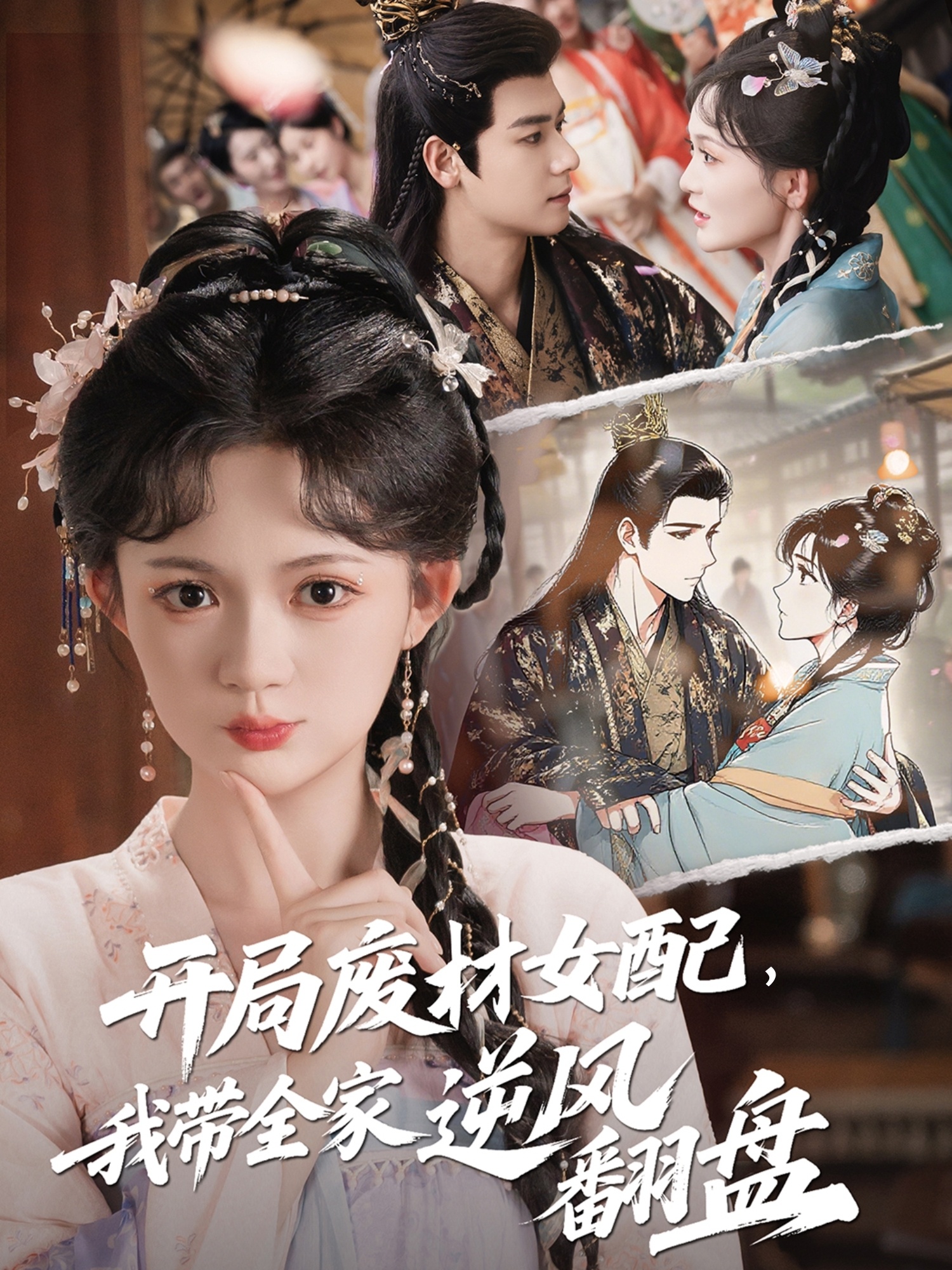 开局废材女配，我+*=带全家逆风翻盘
