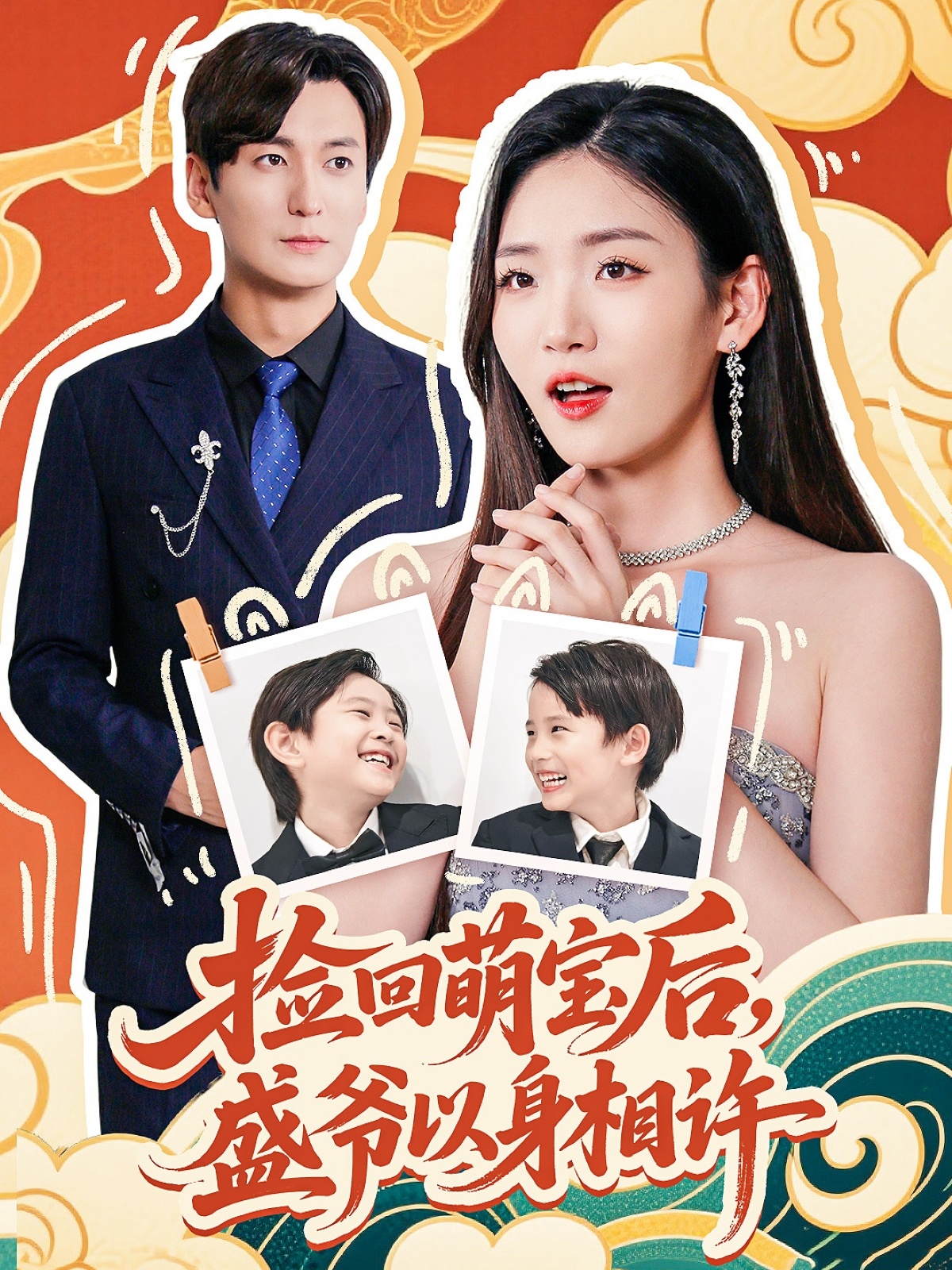 捡回萌娃后盛爷以 +身相许