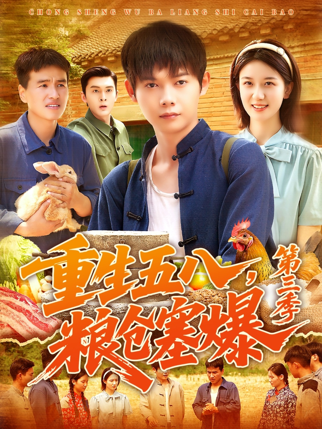 重生五八_粮仓塞爆第三季