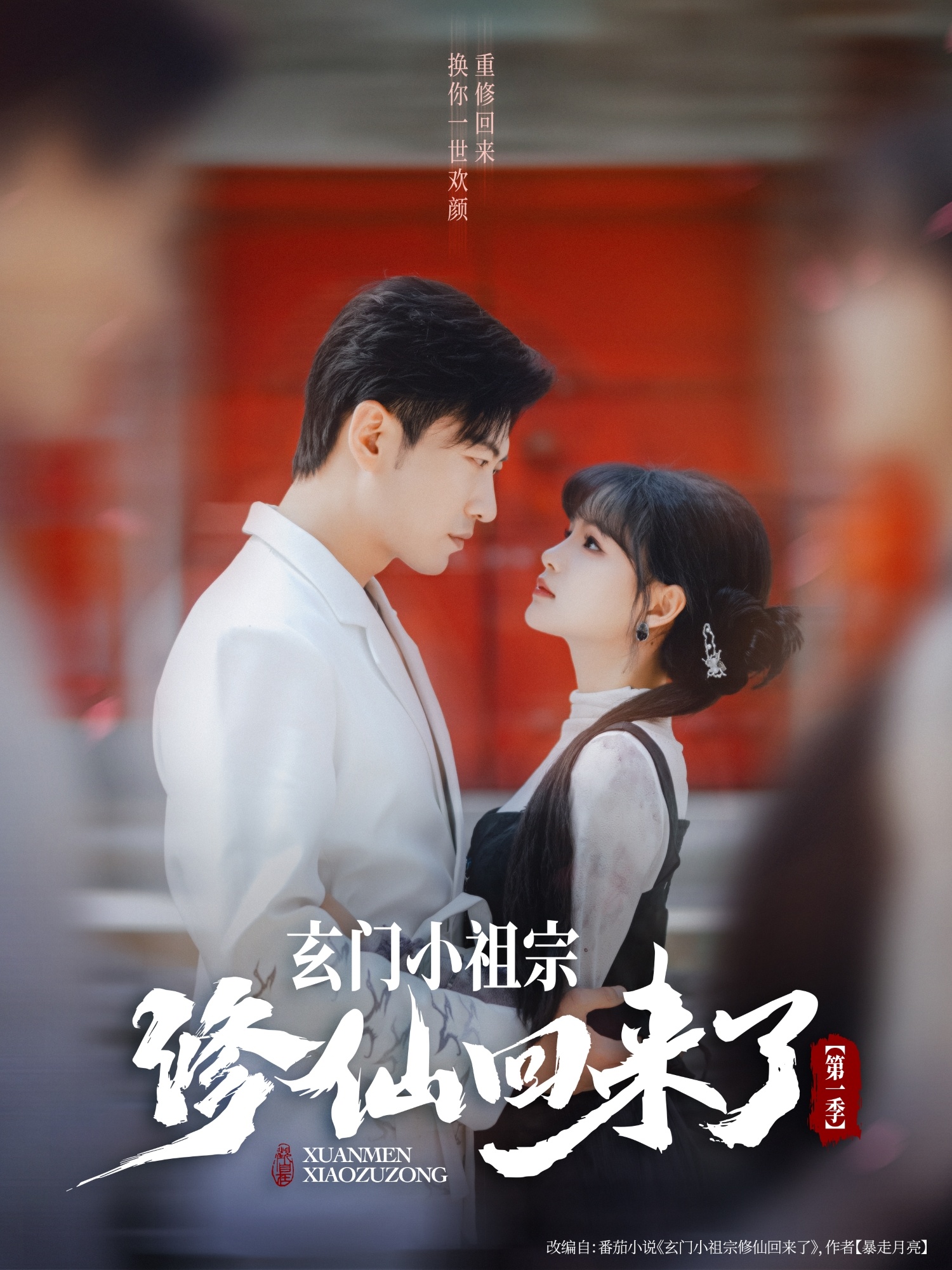 玄门小 #祖宗修仙回来了第一季