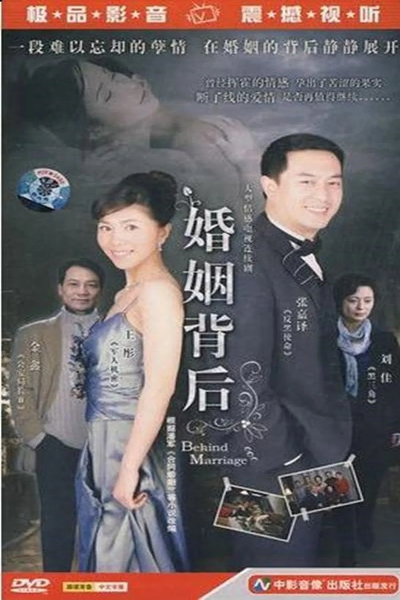 婚姻背后[!/*电影解说]