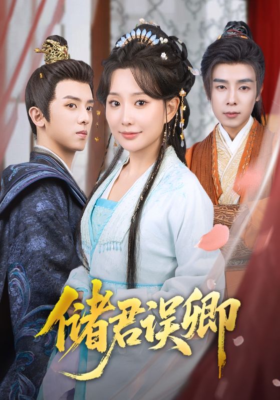 储君, 误卿