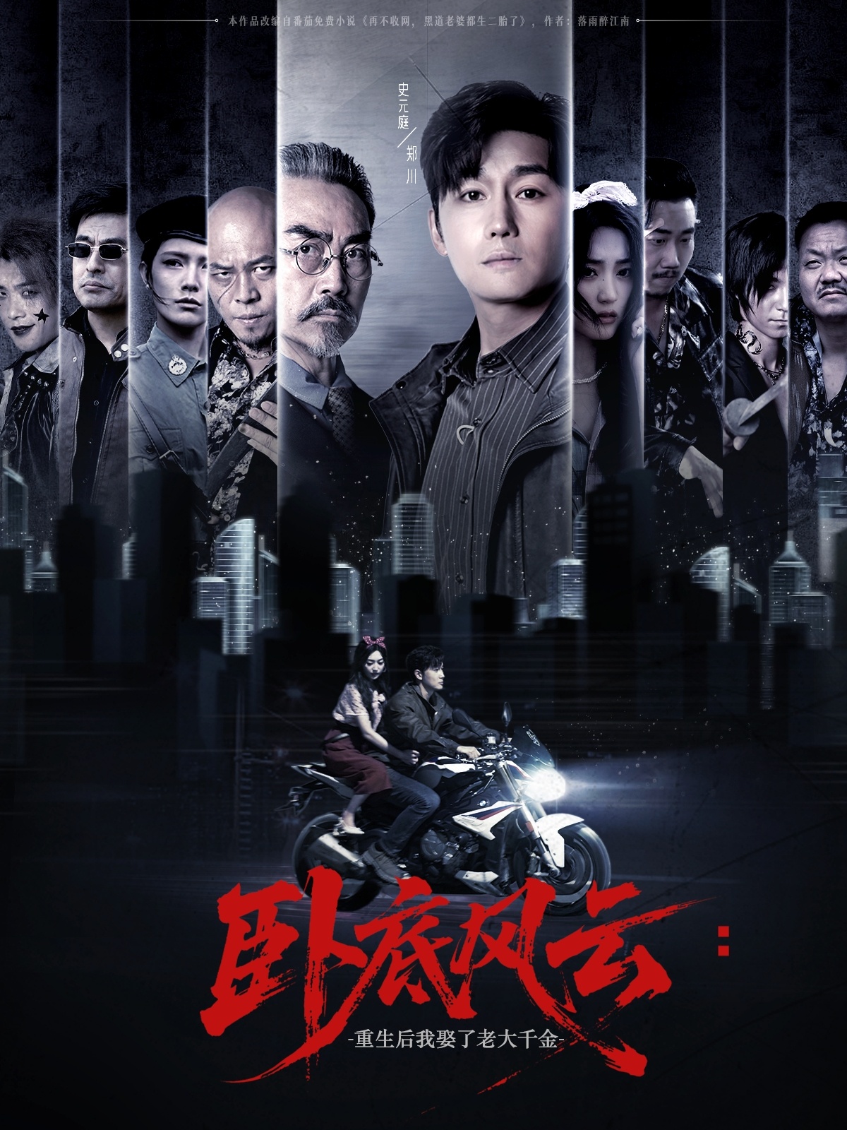 卧底)/风云：重生后我娶了*老大千金