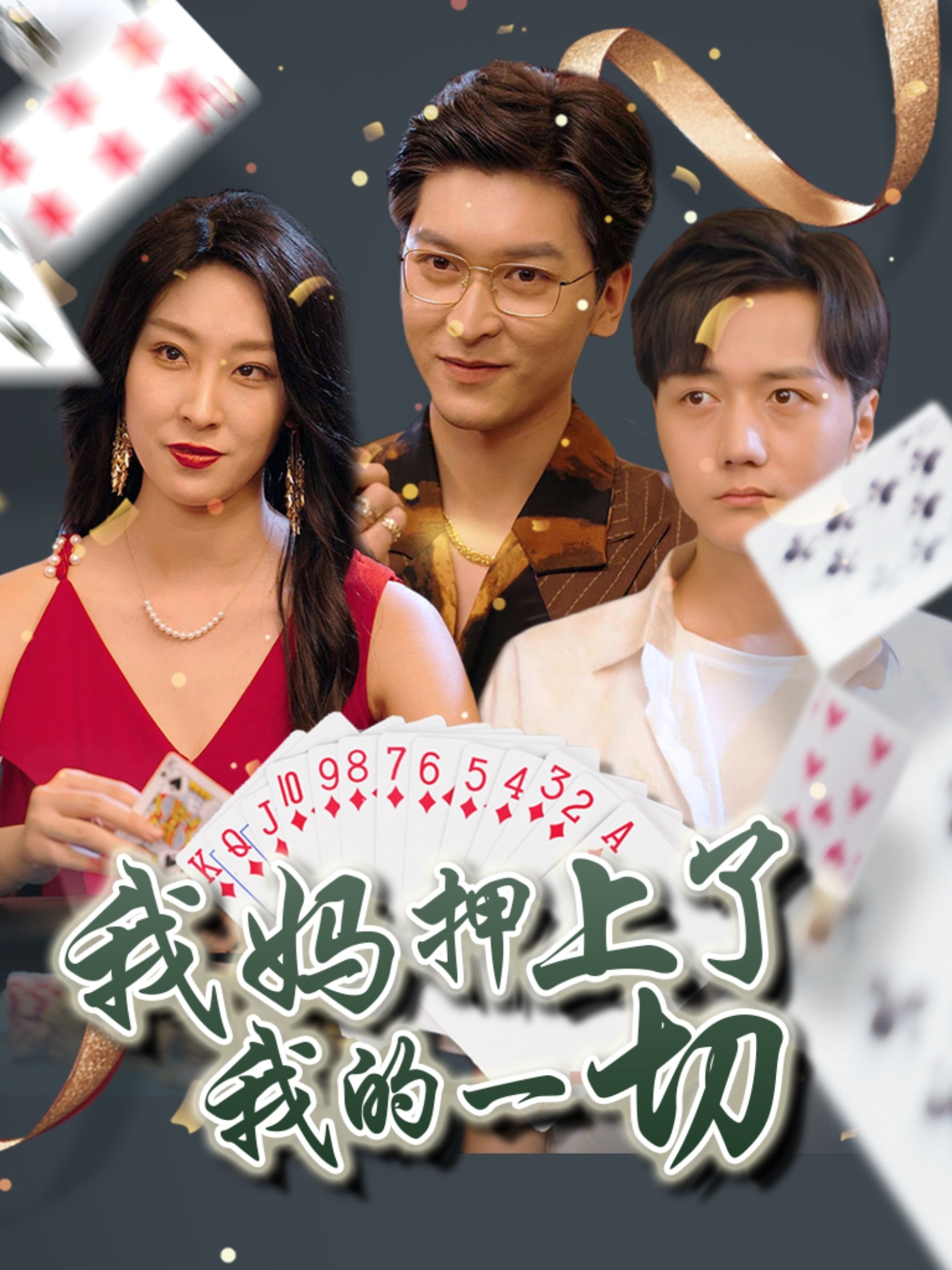 我妈押上了我的.(一切