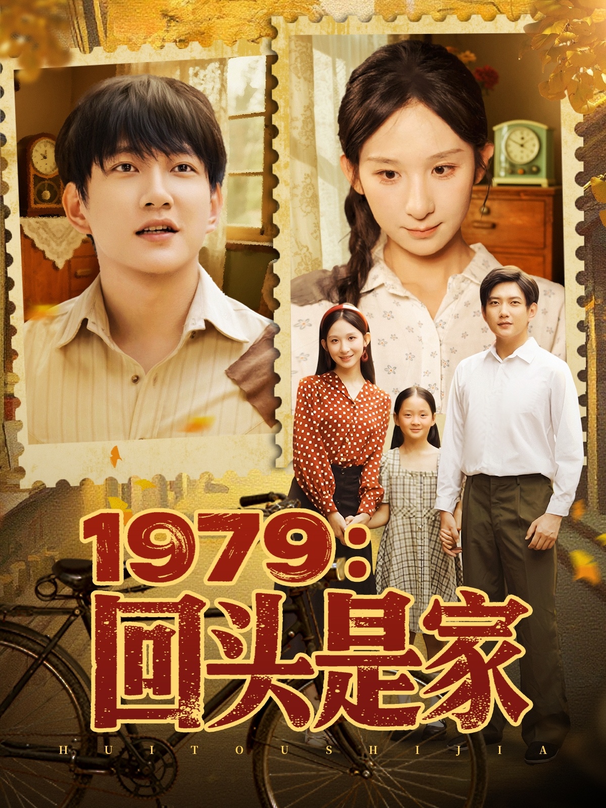 197] 9回头是家