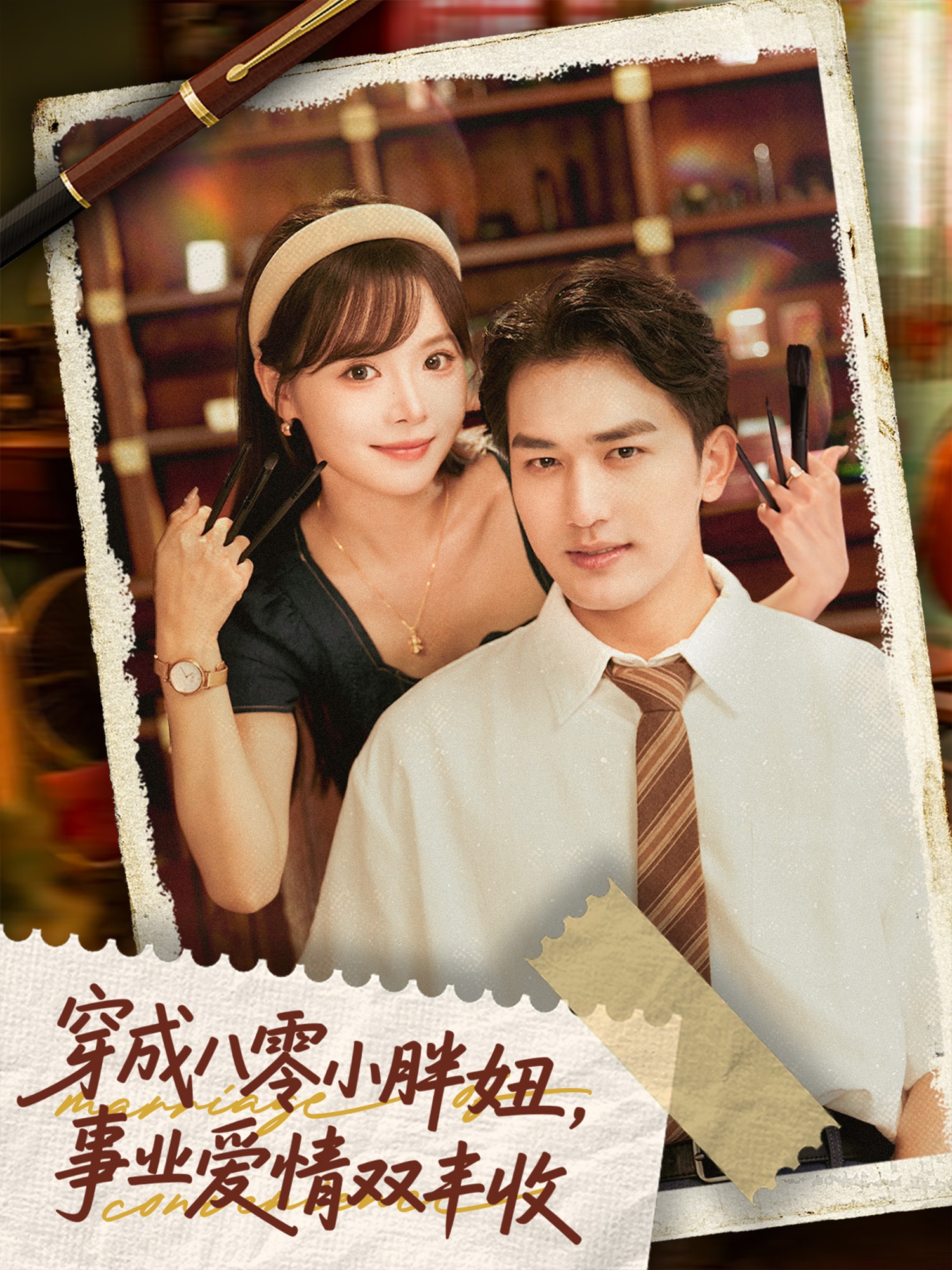 穿成八零小胖妞事::业爱情双丰收