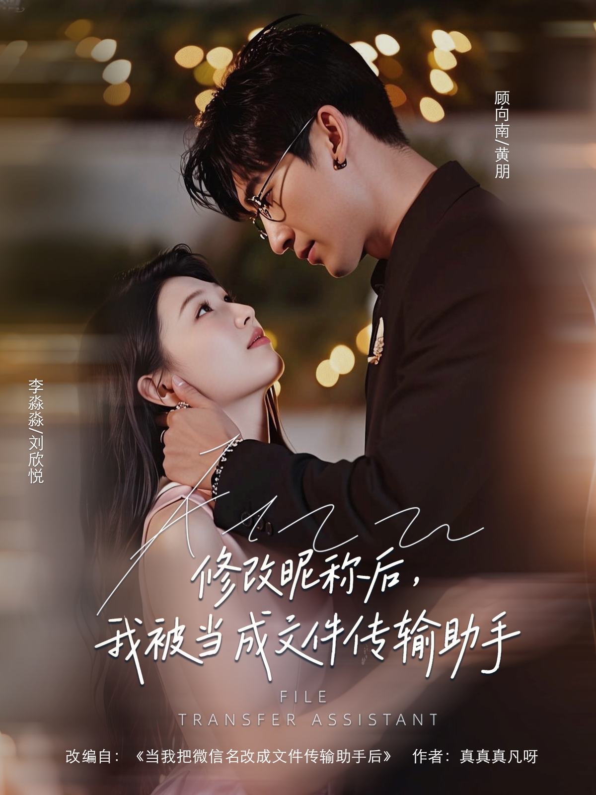 修改昵称后我被当#/?成文件传输/助手
