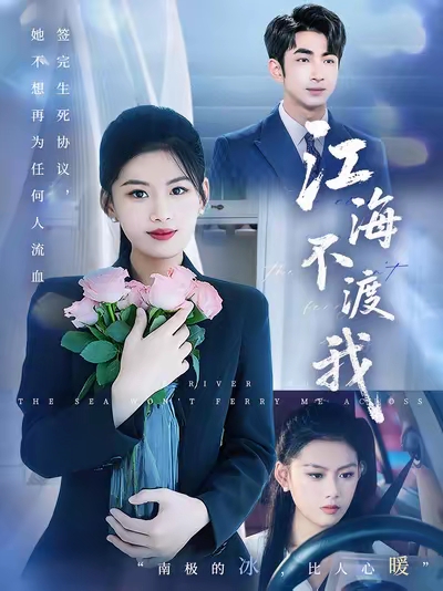 江海不[渡我