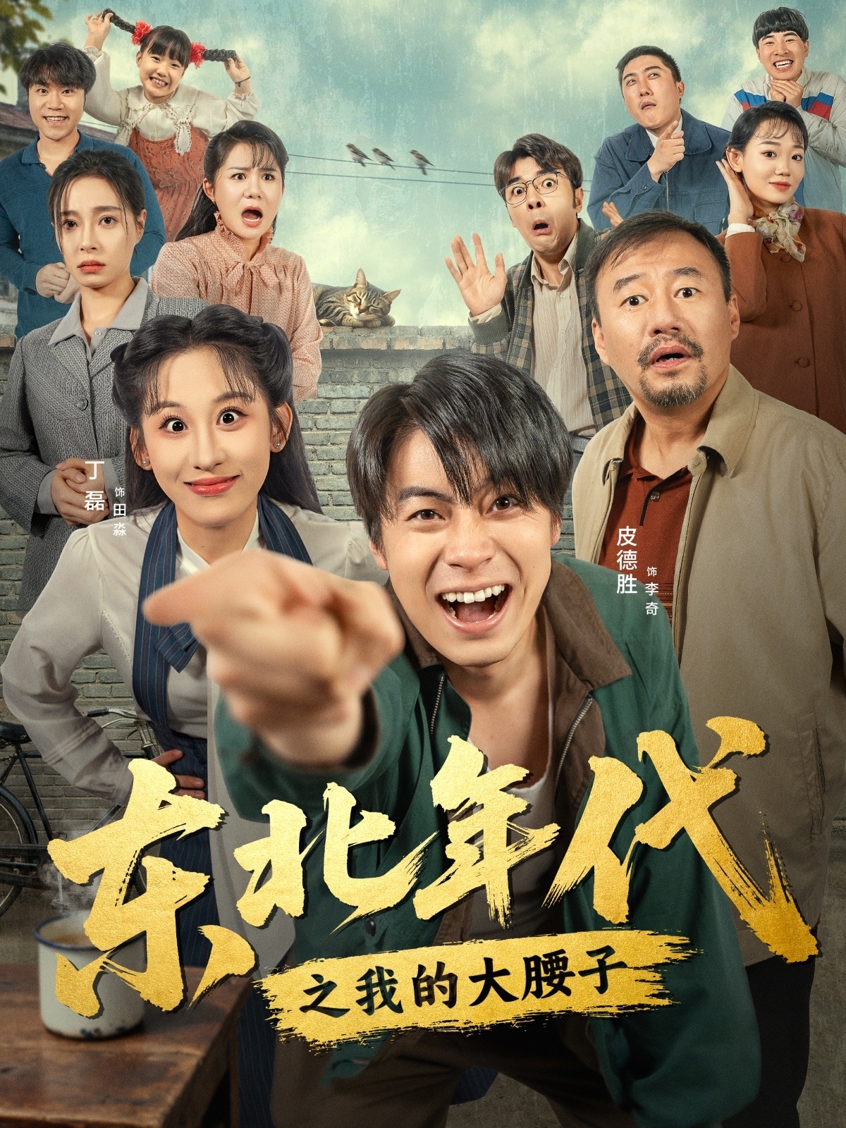 东北年代之我$@的大腰子
