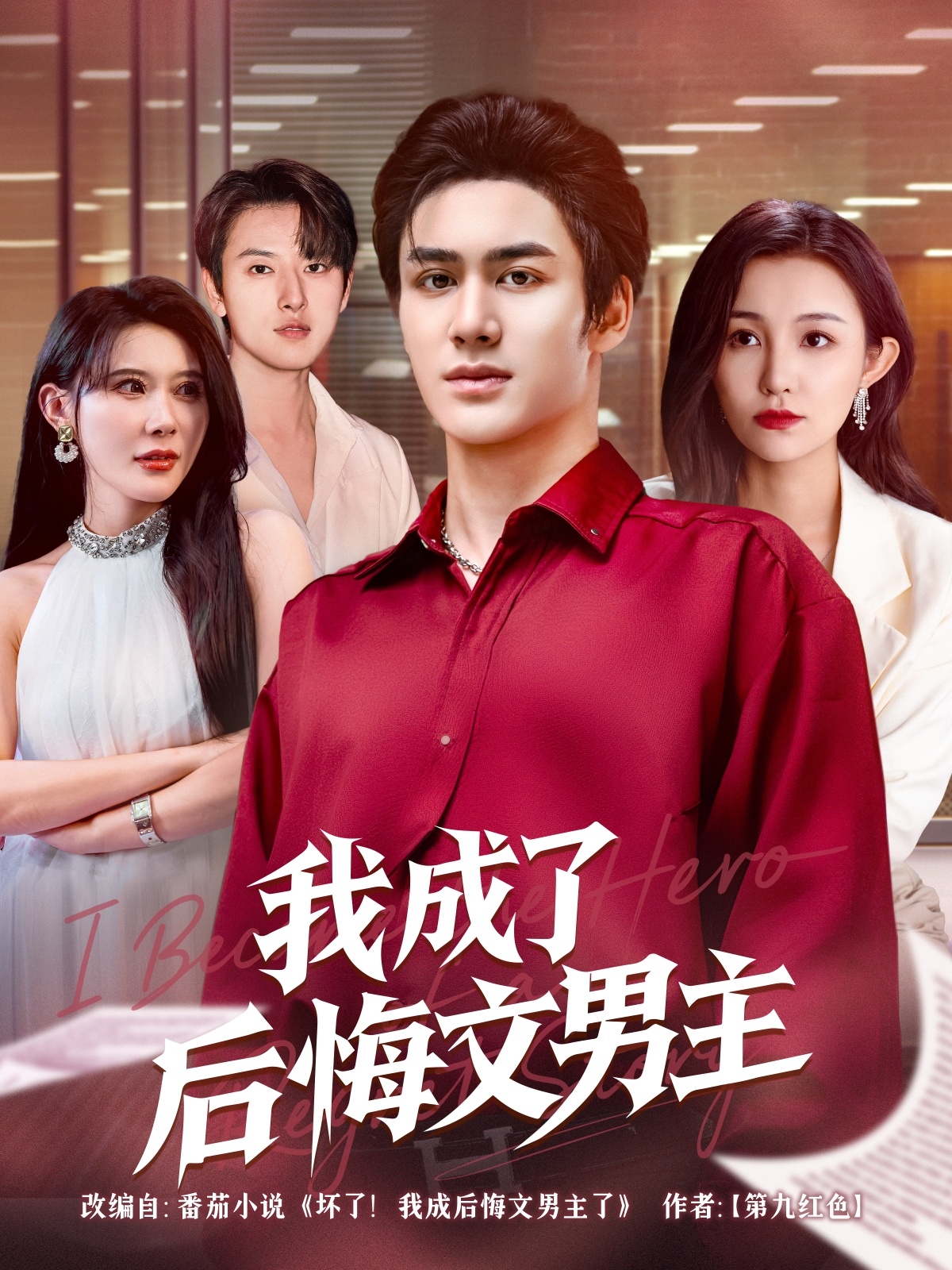 我成了后悔文男主