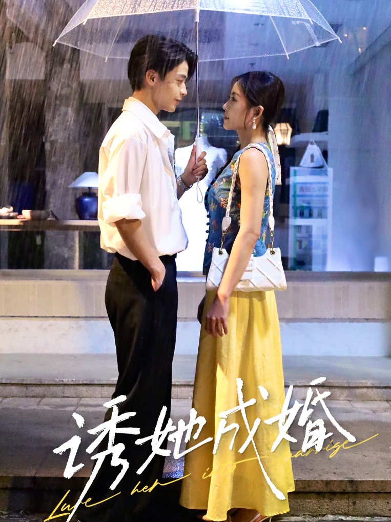 诱她 /成婚