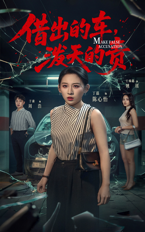 借出+去的车泼天的责