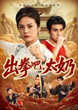 出拳#/%吧，太奶