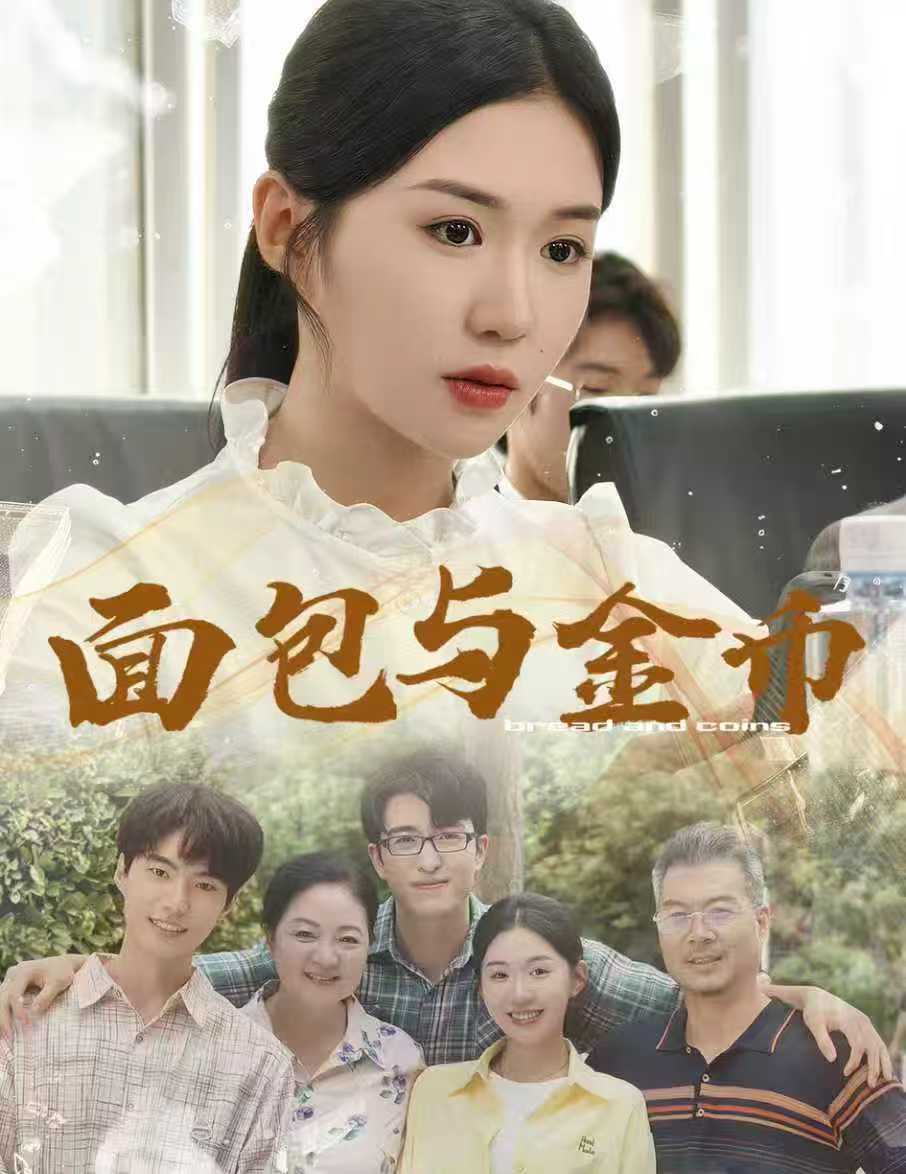 面包与金币
