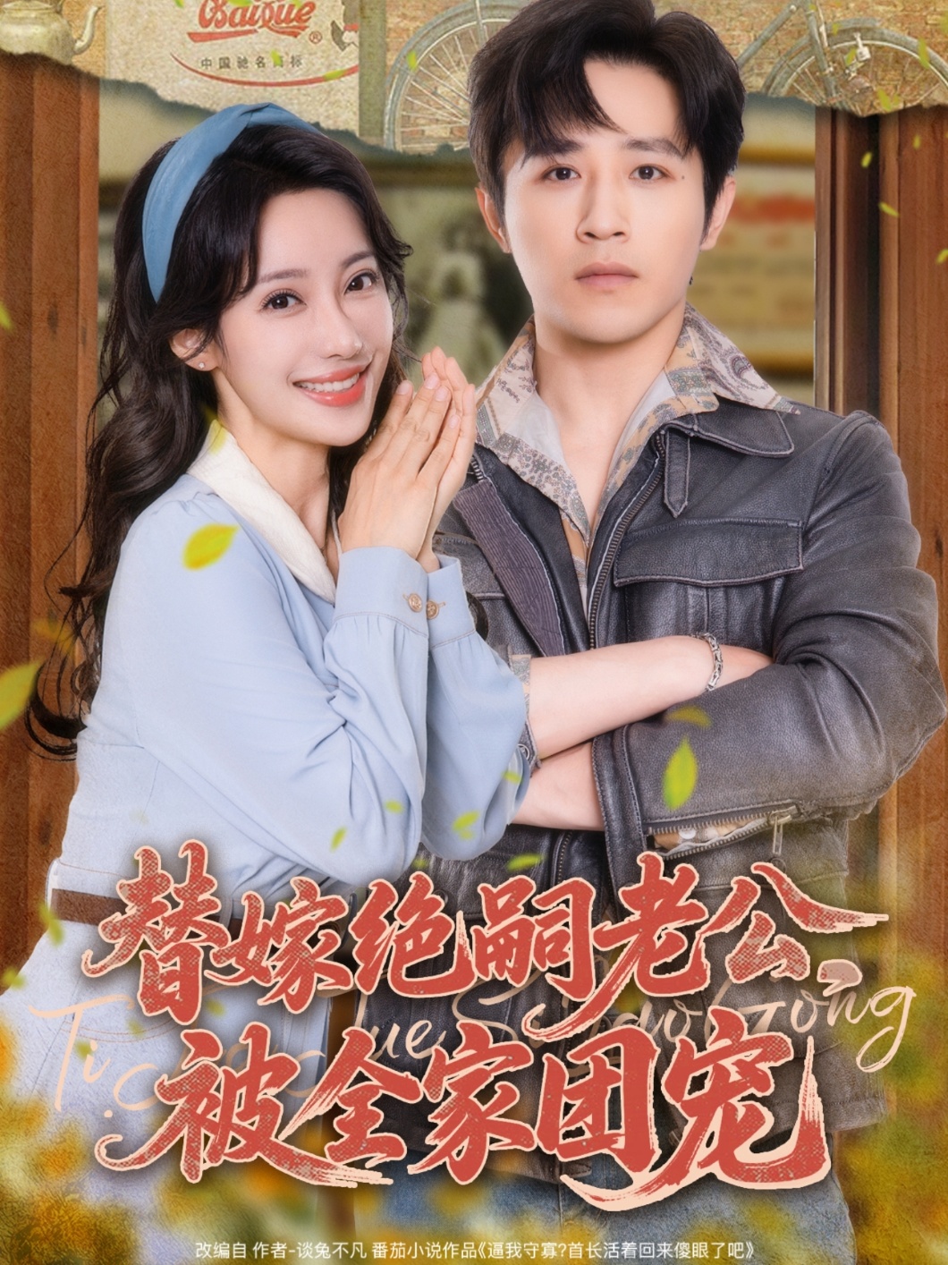 替嫁绝嗣老公，#被 全家团宠