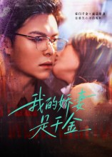 我的娇妻是-千金