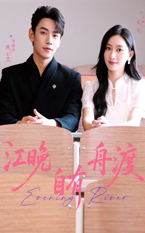 江晚自,\]有舟渡
