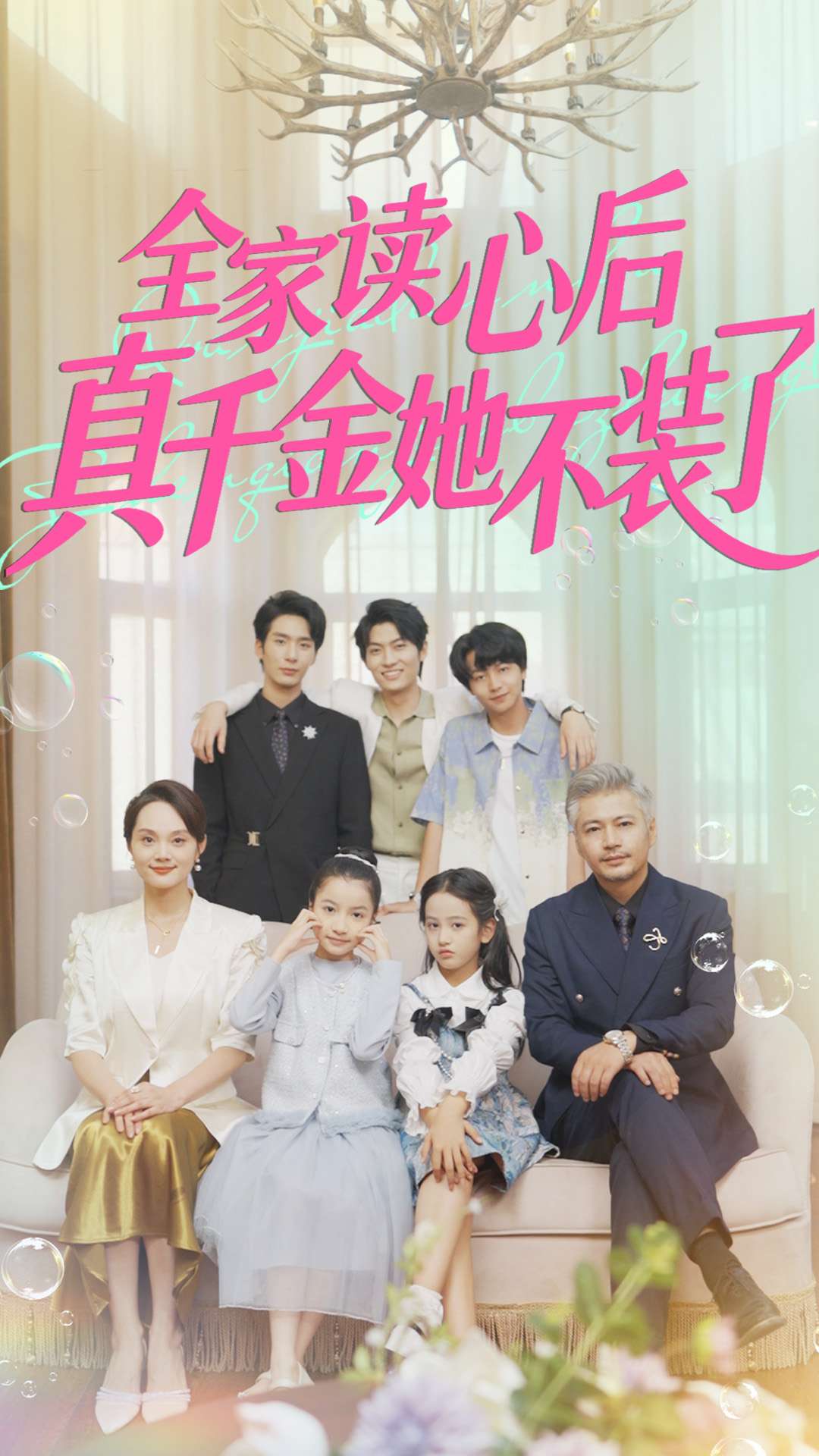 全家读心 后真千#:金她不装了
