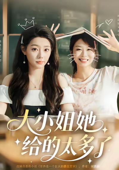 大小_姐她给的太多了