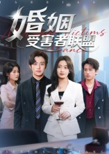 婚姻受害者 `联盟