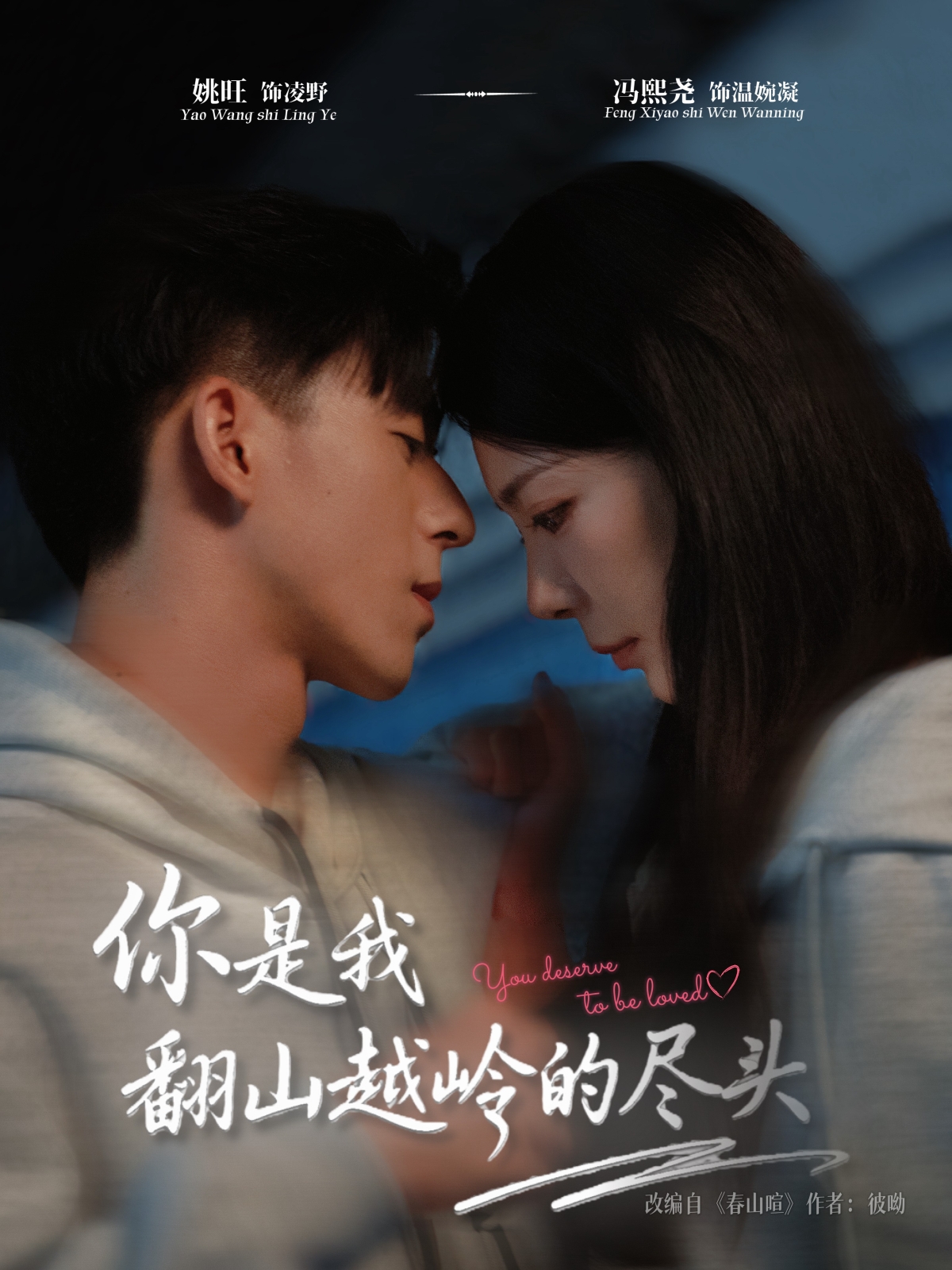 你是我翻山 @越岭的尽头